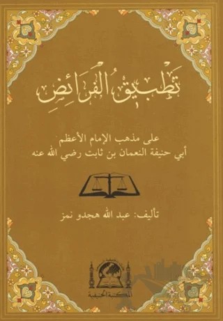 Tatbikül Feraiz Ala Mezhebil İmam El Azam Ebi Hanife En Numan b. Sabit (r.a.) – Abdullah Hiçdönmez – Hanifiyye Kitabevi kitap kapağı