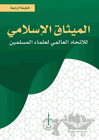 Al-Misak Al-İslami Li’l-ittihad – Ali Muhyiddin Al-Karadaği – Asalet Yayınları kitap kapağı