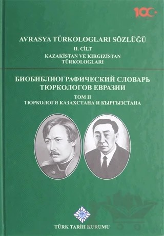 Avrasya Türkologları Sözlüğü 2. Cilt - Kazakistan ve Kırgızistan Türkologları – Aleksandr Kolesnikov, A. S. Musagaliyeva, A. S. Pılöv, D. A. Mahat, İlyas Kemaloğlu – Türk Tarih Kurumu Yayınları kitap kapağı