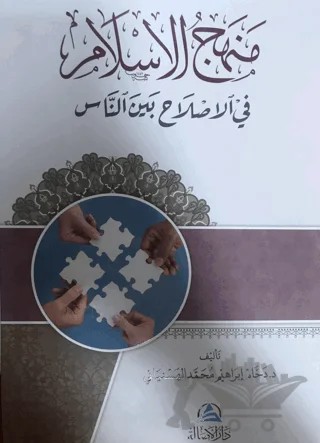 Menhecul islahi fi'l islam (منهج الإسلام في الإصلاح بين الناس) – Daham İbrahim el-Hesinyani – Asalet Yayınları kitap kapağı