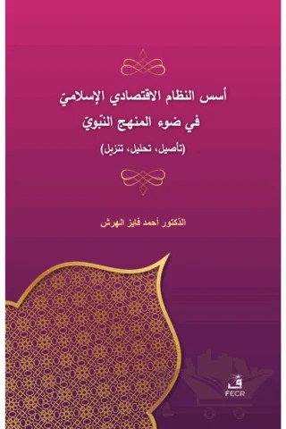 Üsüsü'n-Nizami'l-İktisadi El-İslami Fi Dav'i'l-Menheci'n-Nebevi – Ahmad Fayez Ahmad Hersh – Fecr Yayınları kitap kapağı