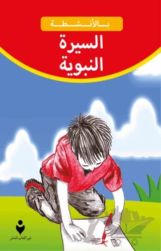 Peygamber Efendimiz Hz. Muhammed'in Hayatı (Arapça) – Kolektif – Tire Kitap kitap kapağı