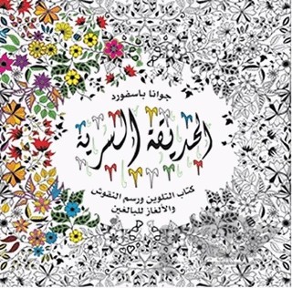 Al-Hadiqa Al-Sirriya - Esrarengiz Bahçe – Johanna Basford – EDAM kitap kapağı
