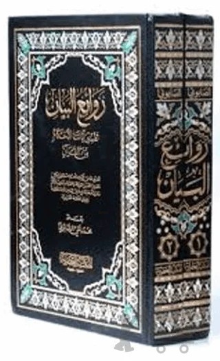 Ravaiu'l-Beyan (2 Cilt) – Kolektif – Fazilet Neşriyat kitap kapağı