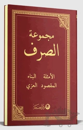 Sarf Arapça Yeni Dizgi – Kolektif – Ahıska Yayınevi kitap kapağı