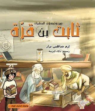 عمر وصندوق المغامرات: ثابت بن قرّة - Ömerle Bir Kutu Macera: Sabit bin Kurra – İrem Şahin Yarar – Kaşif Çocuk Yayınları kitap kapağı