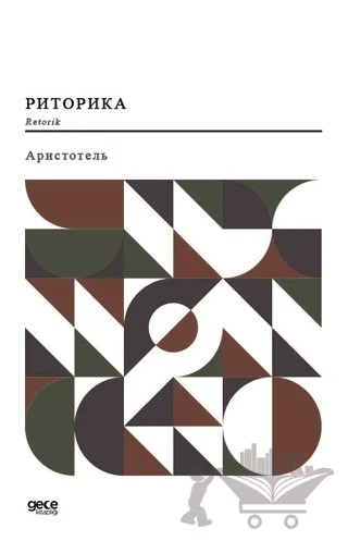 Retorik (Rusça) – Aristoteles – Gece Kitaplığı kitap kapağı