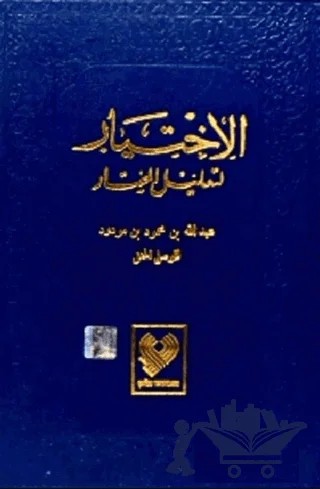 El-İhtiyar (5 Cilt Tek Kitapta) - Lacivert Kapak – A. Bin Mahmud Bin Mavdud L-Mavsili – Çağrı Yayınları kitap kapağı