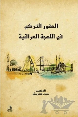 Türkçenin Irak Lehçesindeki Varlığı – Hasan Akreş – Fecr Yayınları kitap kapağı