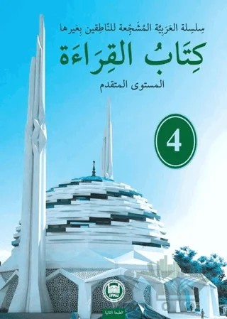 Kitabu'l Kıraat - 4 – Bassar Alafyoni, Halil İbrahim Kaçar – Marmara Üniversitesi İlahiyat Fakültesi Vakfı kitap kapağı