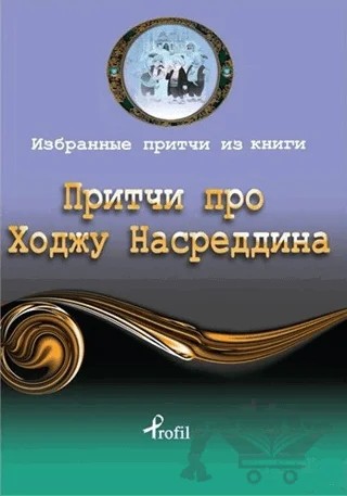 Rusça Seçme Hikayeler Nasreddin Hoca – Kolektif – Profil Kitap kitap kapağı