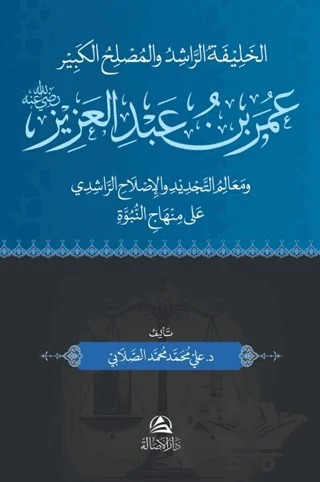Omar b. Abdulazez – Ali Mohammad Al-Sallabi – Asalet Yayınları kitap kapağı
