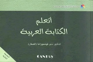 Arapça Yazmayı Öğreniyorum – Münir Kuşçuzade – Cantaş Yayınları kitap kapağı