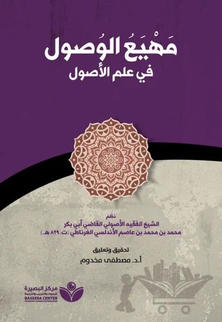 Mahyau’l-Vusul fi ilmi’l-Usul (مهيع الوصول في علم الأصول) – Mustafa Mahdum – Asalet Yayınları kitap kapağı