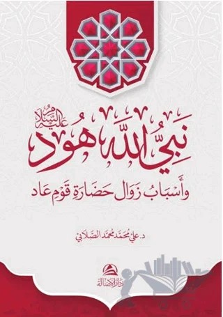 Hud Aleyhissalam – Ali Mohammad Al-Sallabi – Asalet Yayınları kitap kapağı