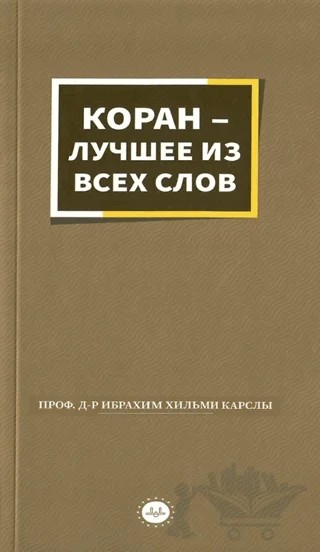 Sözlerin En Güzeli Kur'an (Rusça) – İbrahim Hilmi Karslı – Diyanet İşleri Başkanlığı kitap kapağı