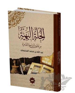 El Hulletu’l Behiyye Min Fetava’s Sahati’ş Şamiyye – Abdullah el-Muhaysini – Hidayet Yayınları kitap kapağı