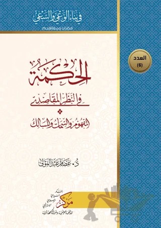 Al-Hikma Fi'n-Nazar'il-Makasidi (الحكمة في النظر المقاصدي) – İsam Abdol Mawla – Asalet Yayınları kitap kapağı
