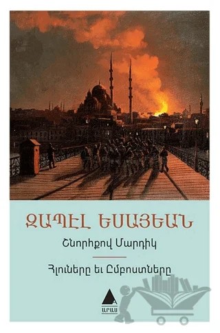 Şnorhkov Martig - Hluneri Yev Imposdneri (Düzgün İnsanlar - İtaatkarlar ve Asiler) – Zabel Yesayan – Aras Yayıncılık kitap kapağı