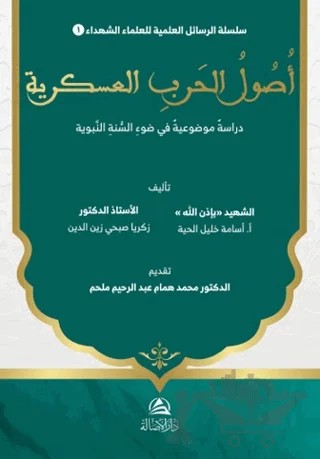 Usul al-Harb al-‘Askariyya Dirasa Mawdu‘iyya fi Daw’ al-Sunna al-Nabawiyya – Zakariyya Subhi Zayn Al-din, Usama Khalil Al-hayya – Asalet Yayınları kitap kapağı