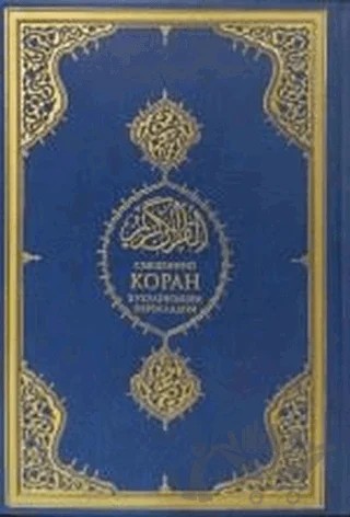 Kuranı Kerim ve Ukraynaca Meali – Kolektif – Diyanet İşleri Başkanlığı kitap kapağı