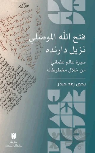 Fatḥ Allāh al-Mawṣilī Nazīl Dāranda Sīrat ʿĀlim ʿUṯmānī min Khilāl Makhtūṭātih – Yahya Raad Haidar – İbn Haldun Üniversitesi Yayınları kitap kapağı