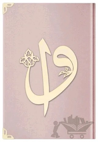 Çanta Boy Kadife Kuran-ı Kerim (Pudra Pembe, Elif-Vavlı, Mühürlü) - E5 Pudra Pembe – Kolektif – Hayrat Neşriyat kitap kapağı