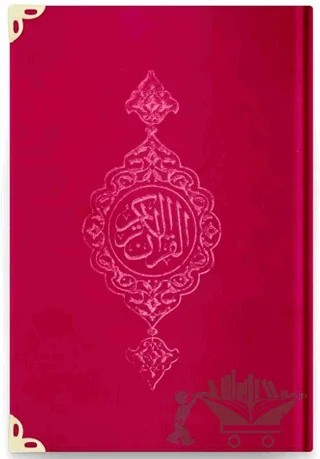 Hafız Boy Kadife Kur'an-ı Kerim (Kırmızı, Yaldızlı, Mühürlü) - 08 Kırmızı – Kolektif – Hayrat Neşriyat kitap kapağı