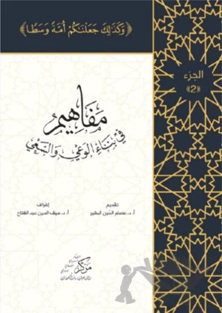 Al-Mafahem Fi Binai'l-Vaiy 2 – İsam Abdol Mawla – Asalet Yayınları kitap kapağı