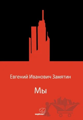 Мы (Biz) (Rusça) – Yevgeni Zamyatin – Sapiens Yayınları kitap kapağı
