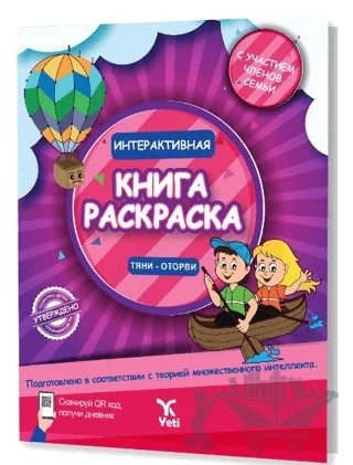 Rusça İnteraktif Boyama Kitabı 1 – Kolektif – Yeti Kitap kitap kapağı