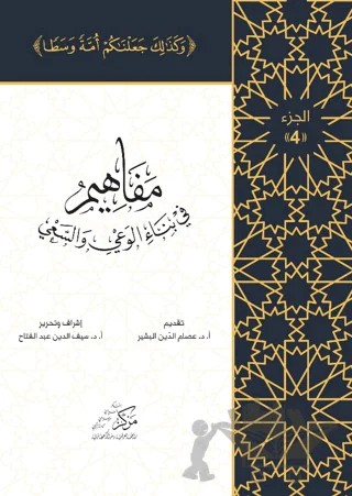 Al-Mafahem Fi Binai'l-Vaiy 4 – İsam Abdol Mawla – Asalet Yayınları kitap kapağı