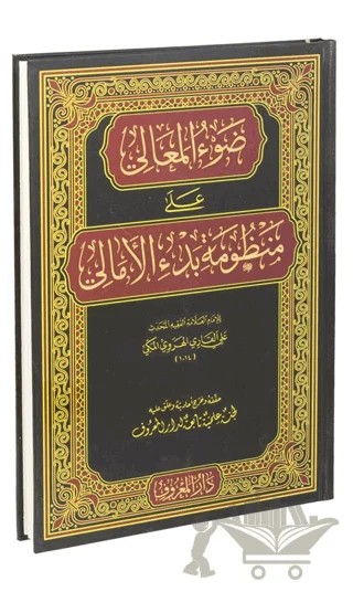 Davu'l-Meali Ala Manzumeti Bedil Emali (Arapça Yeni Dizgi) – Molla Aliyyü'l-Kari – Maruf Yayınevi kitap kapağı