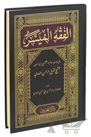 El-Fıkhu'l-Müyesser (Arapça Yeni Dizgi) – Şefikurrahman en-Nedvi – Maruf Yayınevi kitap kapağı