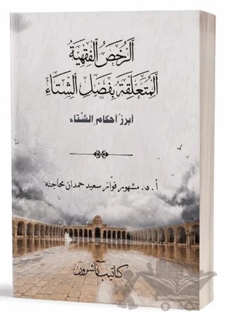 Er-Ruhasul -Fıkhiyyetü’l-Müteallikatu Bi-Fasli’ş-Şitâ – Fevvaz Said Hamdan Mehacine – Asalet Yayınları kitap kapağı