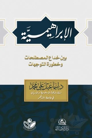 Al-İbrahimiyye (الإبراهيمية) – İsmail Ali – Asalet Yayınları kitap kapağı