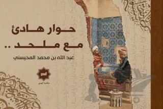 Hıvarun Hadii Maa Mulhid – Abdullah el-Muhaysini – Hidayet Yayınları kitap kapağı
