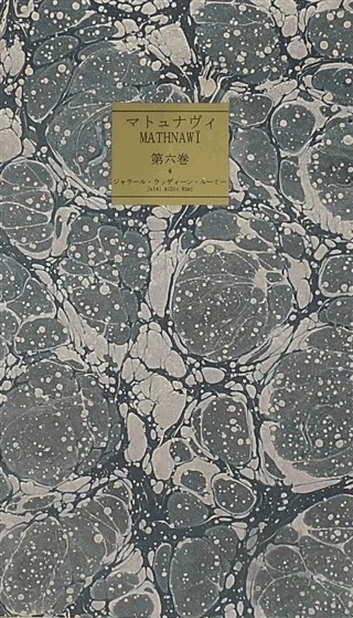 Mesnevi Japonca 6 – Mevlana Celaleddin Rumi – Konya Büyükşehir Belediyesi Kültür A.Ş. Yayınları kitap kapağı