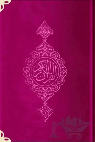 Orta Boy Kadife Kur'an-ı Kerim (Fuşya Pembe, Yaldızlı, Mühürlü) - B6 Fuşya Pembe – Kolektif – Hayrat Neşriyat kitap kapağı