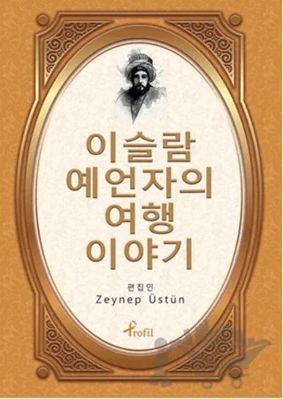 Evliya Çelebi - Korece Seçme Hikayeler – Zeynep Üstün – Profil Kitap kitap kapağı