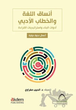 Ensaku'l-Luğa ve'l-Hitabu'l-Arabi (Dilin Formları ve Edebi Söylem) – Lahbib Magraoui – Akdem Yayınları kitap kapağı