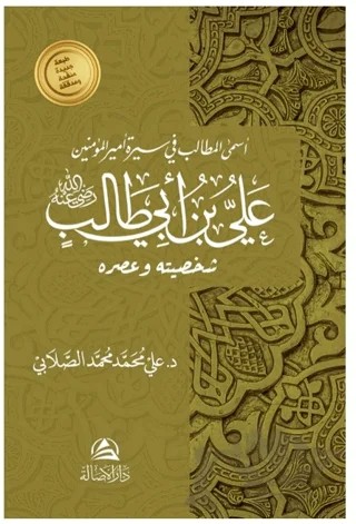 Ali b. Talib – Ali Mohammad Al-Sallabi – Asalet Yayınları kitap kapağı