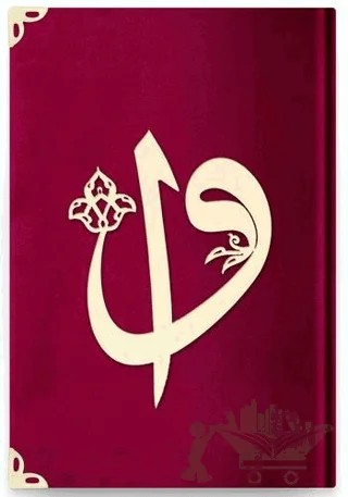 Hafız Boy Kadife Kuran-ı Kerim (Bordo, Elif-Vavlı, Mühürlü) - 62 Bordo – Kolektif – Hayrat Neşriyat kitap kapağı