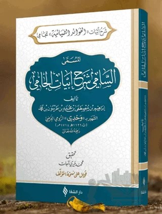 Es-sami Şerhu Ebyati'l-cami – İbrahim Bin Mustafa – Şifa Yayınevi kitap kapağı
