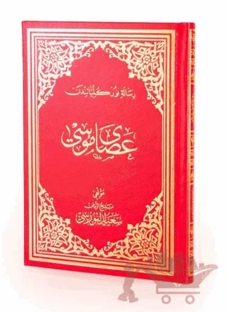 Asa-yı Musa Osmanlıca Orta Boy – Kolektif – Envar Neşriyat kitap kapağı