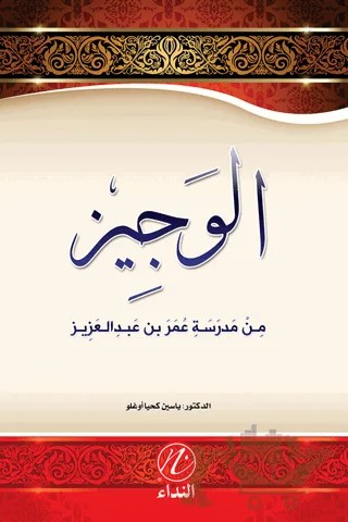 El Veciz Min Medreseti Ömer bin Abdulaziz – Yasin Kahyaoğlu – Nida Yayıncılık kitap kapağı