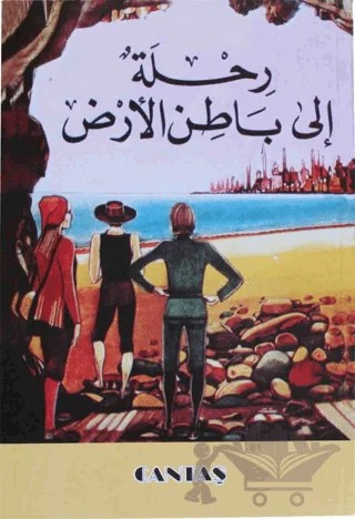 Arzın Merkezine Seyahat (Arapça) – Jules Verne – Cantaş Yayınları kitap kapağı