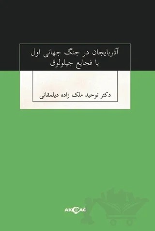 Azerbaycan Der Cenk Cihan-i Evvel Ya Faciayı Ciloluk – Tohid Melikzade – Akçağ Yayınları kitap kapağı
