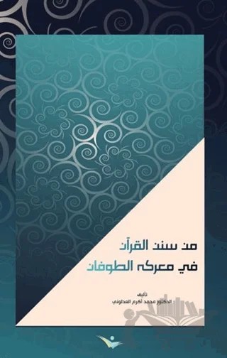 Min Süneni’l-Kur’an fi maraketi’t-Tufan – Muhammed Akram Al-Adluni – Asalet Yayınları kitap kapağı