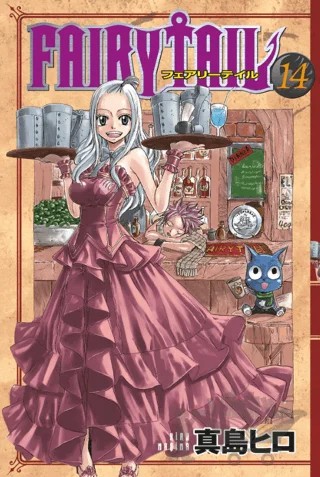 Fairy Tail 14. Cilt – Hiro Maşima – Gerekli Şeyler Yayıncılık kitap kapağı
